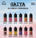 GAIYA蓋亞煙油