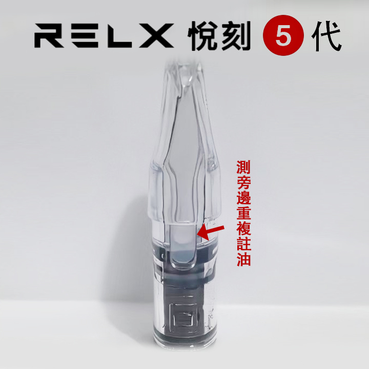 RELX悅刻05-03 悅刻 relx 5代 注油空煙彈