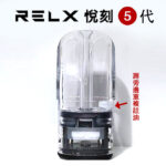 悅刻 relx 5代 注油空煙彈