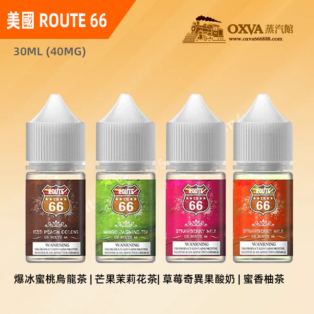 ROUTE 66公路煙油 ROUTE 66公路煙油