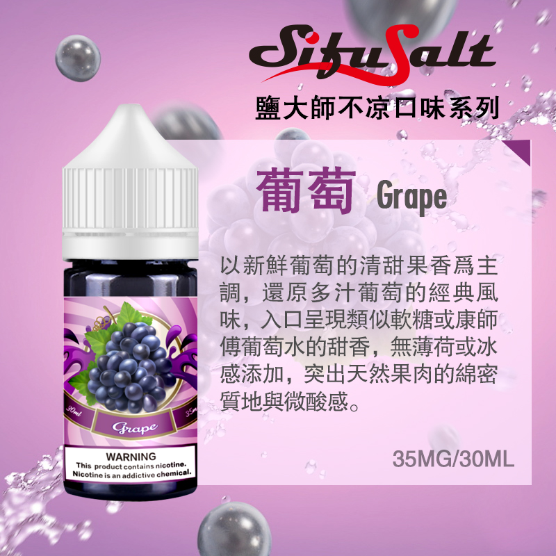 sifu_salt_Grape 無涼度煙油葡萄