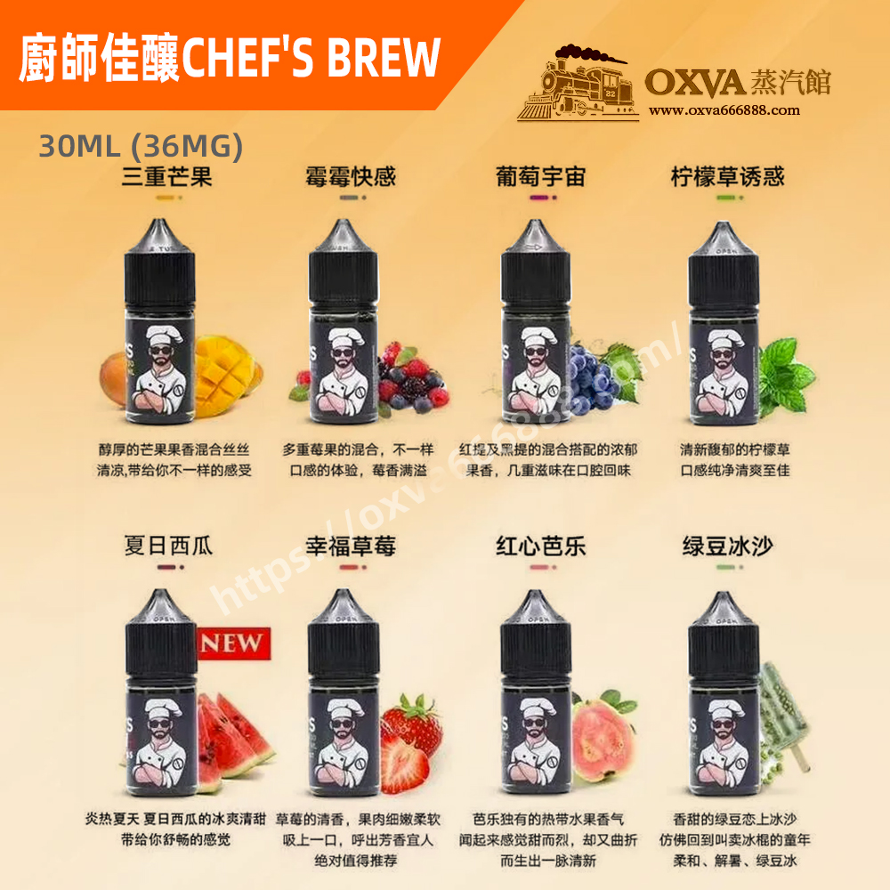 廚師佳釀煙油 廚師佳釀電子煙油