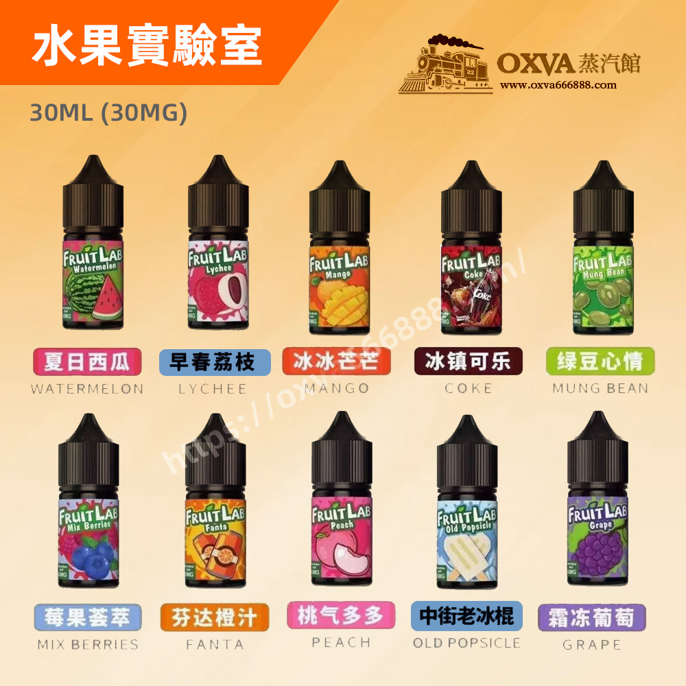 水果實驗室煙油 水果實驗室煙油