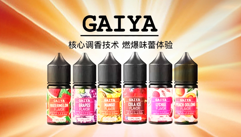 GAIYA蓋亞丁鹽電子煙油