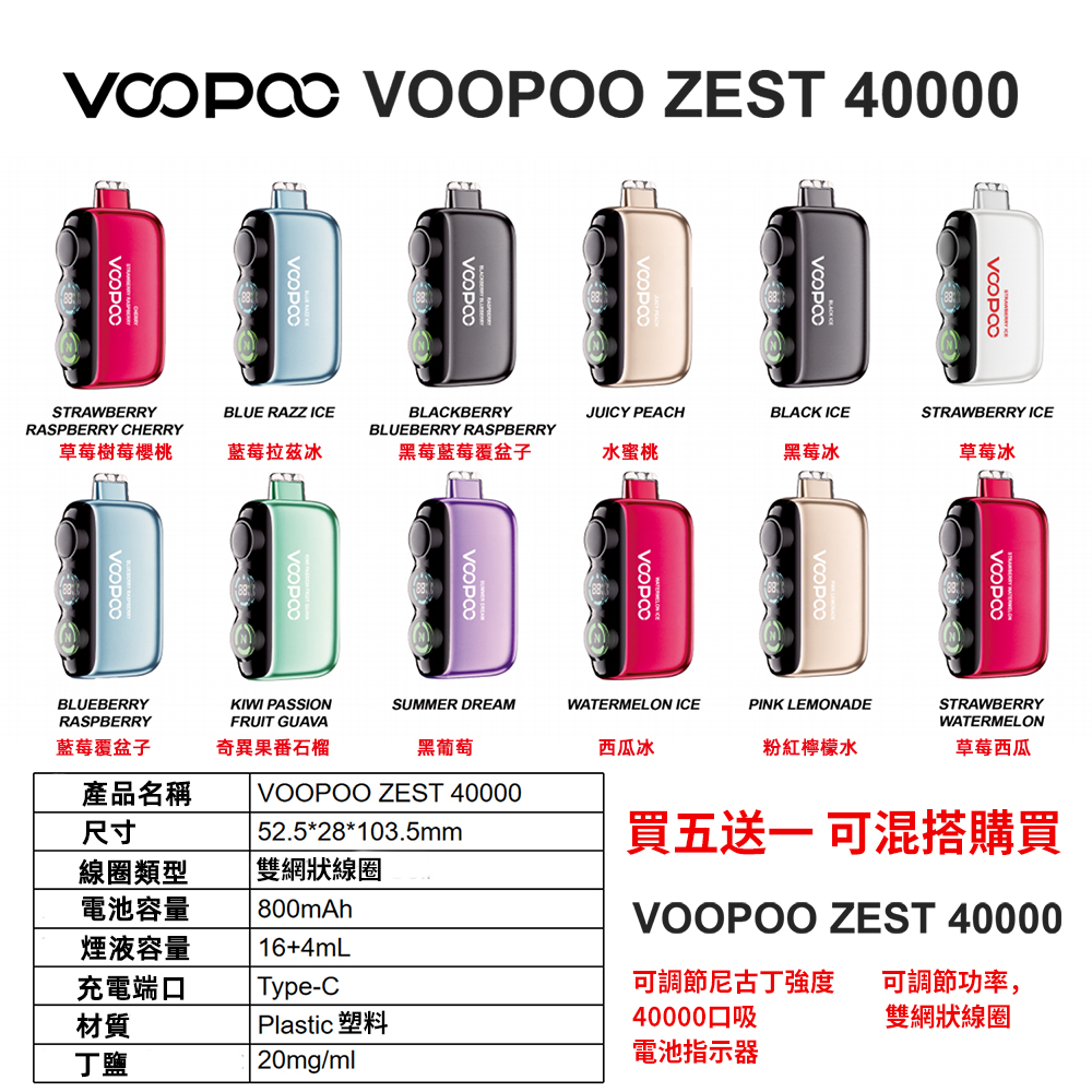 VOOPOO-ZEST-40000丁鹽大容量一次性拋棄式電子煙-1.jpg VOOPOO-ZEST-40000丁鹽大容量一次性拋棄式電子煙