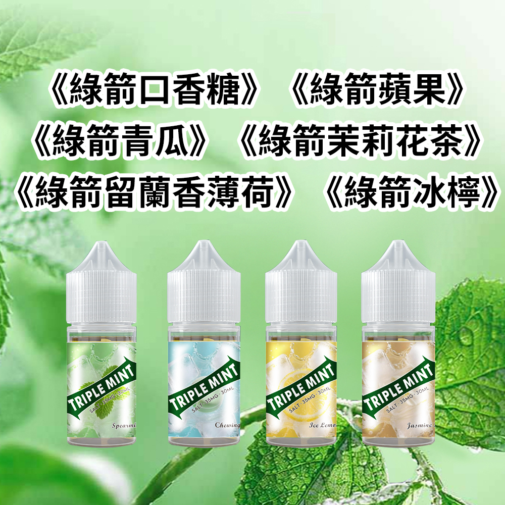 新綠箭薄荷煙油.jpg Triple-mint新綠箭薄荷煙油30ml|6種經典口味 35mg尼古丁鹽 小煙設備專享:圖片 1