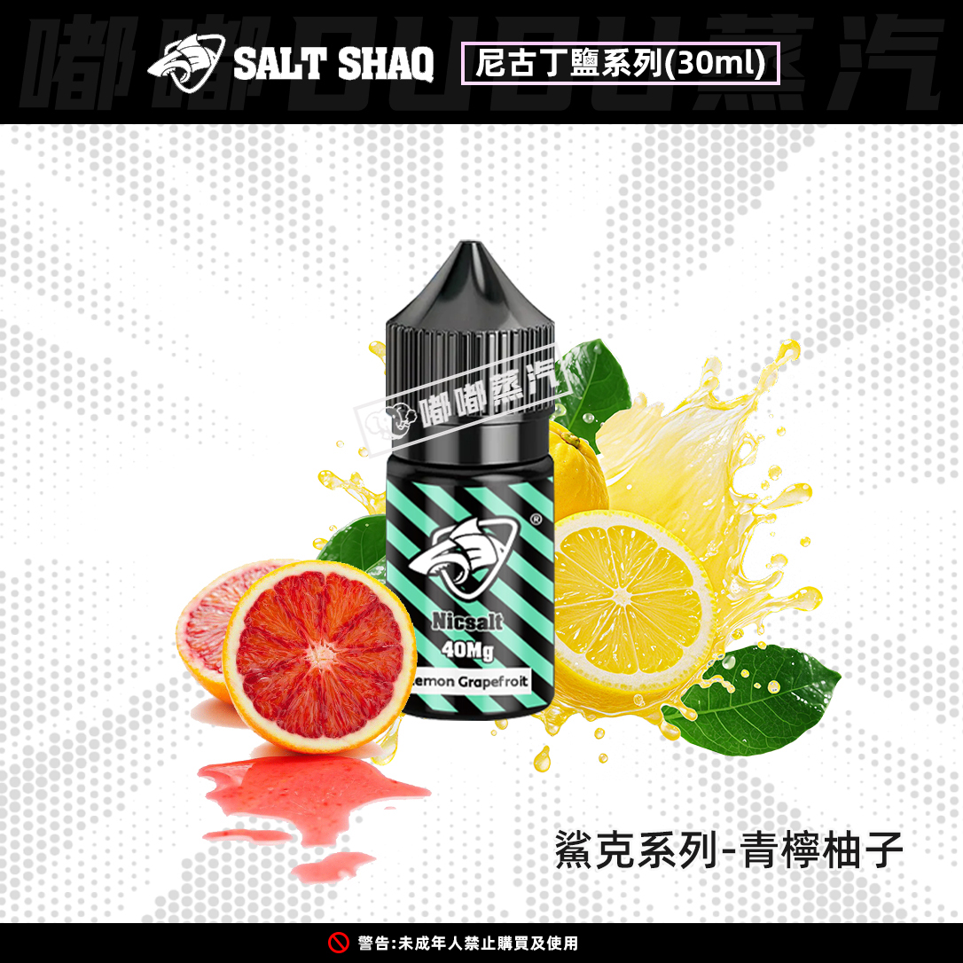 鯊克SALT SHAQ青檸柚子口味30ML電子菸油，40MG高濃度，帶來清新青檸柚香，絲滑解膩入喉。這款煙油將青檸的鮮活酸度與柚子的微甜清香完美融合，每一口都充滿清爽感。高品質鯊克煙油順滑不膩，是追求乾淨口感玩家的首選，2026新款確保新鮮體驗。嘟嘟蒸汽