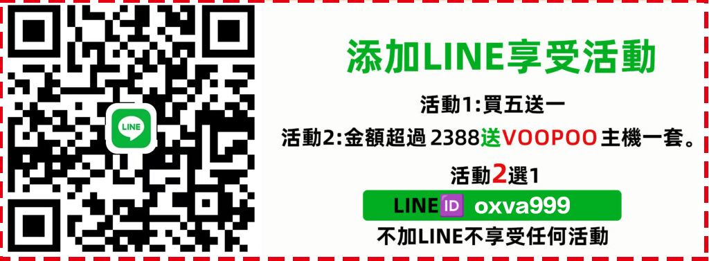 line(ID:oxva999)參加活動 活動一:煙油買5送1 買10送2 活動二:满2388送voopoo品牌主機一套