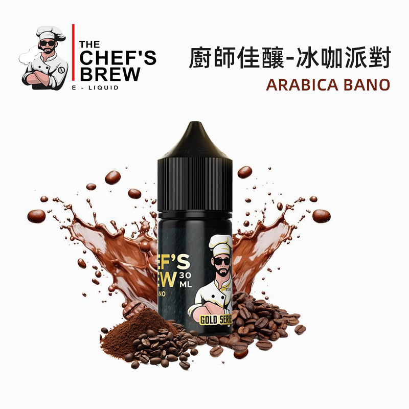 CHEF’S-BREW廚師佳釀系列30ML小菸煙油
