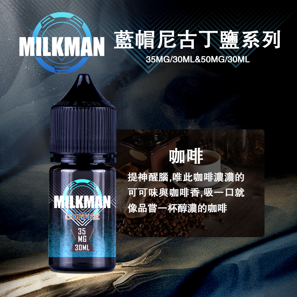 咖啡.jpg 美國原裝進口藍帽Milkman 30ml電子菸煙油純淨口感 丁鹽穩定霧化 多口味日常口糧小煙油:圖片 1