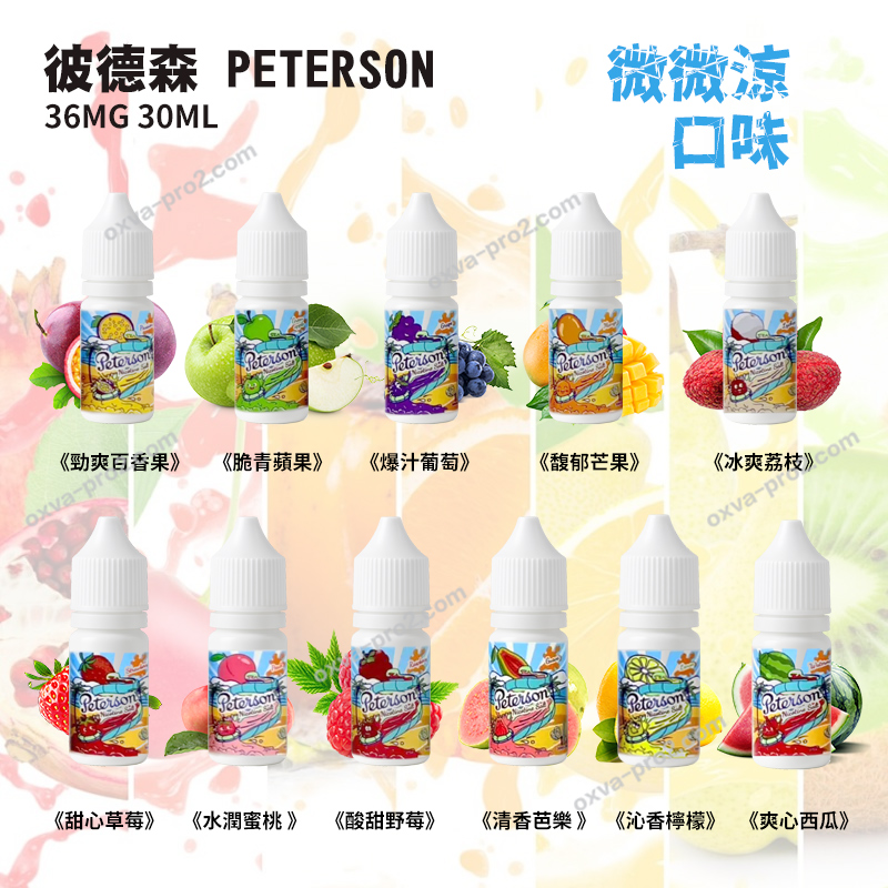 彼德森微微涼系列電子小菸煙油.jpg PETERSON微微涼30ML煙油 小煙用戶的爽感升級 水果盛宴 丁鹽黑科技電子菸煙油:圖片 1