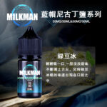 美國原裝進口藍帽Milkman 30ml電子菸煙油純淨口感 丁鹽穩定霧化 多口味日常口糧小煙油：圖片 3