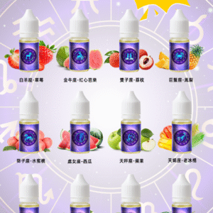 星座StarSign12煙油 0mg零尼古丁水果味小菸油30ml 適配多品牌Pod電子菸